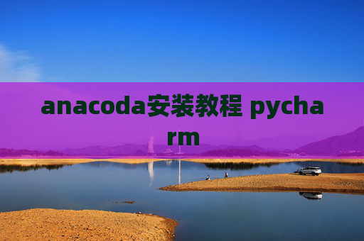 anacoda安装教程 pycharm