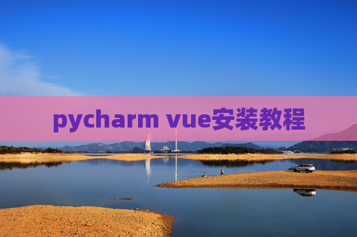 pycharm vue安装教程 pycharm vue安装教程
