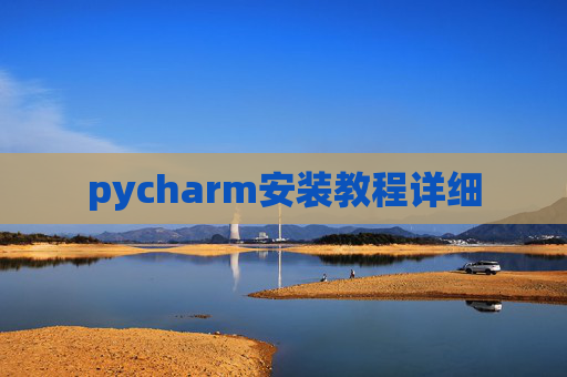 pycharm安装教程详细
